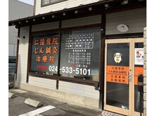 仁接骨院 じん鍼灸治療院の雰囲気（おひとりおひとりに合わせたオーダーメイドの鍼灸で健康な身体へ）