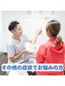 【その他の症状でお悩みの方はこちら】オーダーメイド施術￥4950→¥2980