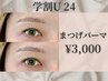 【学割U24】ダメージレス潤いパーマ ¥3,000
