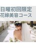 ☆日曜限定☆【花嫁美容コース】　限定価格4,000円
