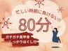 【回復クーポン】ヘッドスパ＋肩首と凝り固まった肩甲骨ほぐし80分