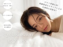 アイラッシュサロン アズロ(AZZURRO)