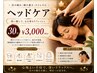 【脳疲労、眼精疲労リセット】ヘッドケア　30分 ¥3,300⇒¥3,000