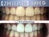 【2回目以降】お得なホワイトニング10回コース