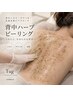 背中ニキビ・跡を本気で改善★剥離ハーブピーリング｜繰り返す肌荒れにも◎ 