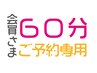 【予約専用】コース契約のお客様専用☆６０分