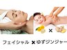 極上♪【フェイシャル45分+ゆず×高品質ジンジャー75分】セット120分¥14300