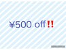 【ネイル】口コミ投稿限定！500円ＯＦＦ★