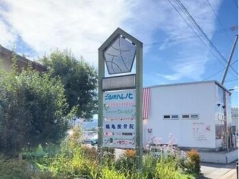 鶴亀接骨院 ボディコンディショニング研究所/なんだ館 外看板