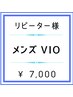 【メンズ脱毛】2回目以降☆ VIO ¥7,000