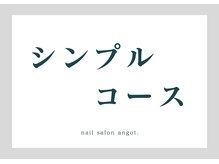 アンガット(angot.)/【シンプル】コース