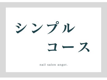 アンガット(angot.)/【シンプル】コース
