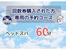 ≪回数券利用専用≫　ヘッドマッサージ60分コースの予約