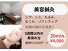 【前回来院から3週間以内の再来限定】美容鍼通常30分¥6000→¥4000!