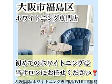 ホワイトニングサロン ホワイト(WHITE)/セルフホワイトニング/大阪/福島