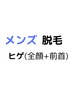 メンズ脱毛＜ヒゲ全体＞全顔＆前首【濃い毛特化脱毛機あり】￥4390→￥3900