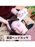 【美容ヘッド整体コース】ヘッドカッサ＋幹細胞パック¥4,500-