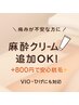 【麻酔クリーム】追加800円