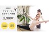 【8月10名限定無料体験終了→¥2980】マンツーマンマシンピラティス体験♪60分
