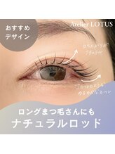 アトリエ ロータス 仙台駅前店(Atelier LOTUS)/ナチュラルロッド