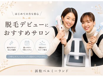 ベルミーランド 浜松天王の写真/初めての脱毛は私たちにお任せください♪♪☆全身脱毛〈全身＋VIOAまたは顔〉￥5,000～【女性限定】