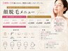 【全顔脱毛】化粧ノリUP♪つるんと透明感のある素肌へ~