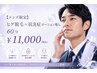 【メンズ限定】ヒゲ脱毛×抗炎症ローション導入60　11,000円