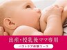 【授乳後の方はコチラ!専用クーポン】垂れ/しぼみ/形/ハリUP等トータルケア