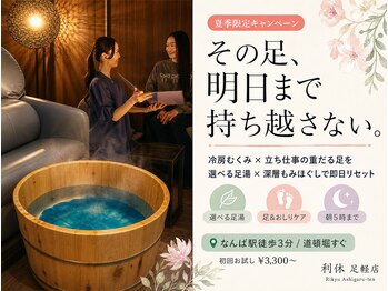 利休 足軽店の写真/【むくみ・だるさ即効ケア】1日中立ちっぱなしの脚を"その日のうちに"ゼロリセット◆なんば駅3分