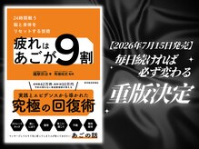 さつま骨格矯正 表参道青山院/なんと発売直後に重版決定！