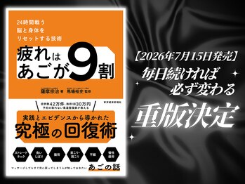 さつま骨格矯正 表参道青山院/なんと発売直後に重版決定!