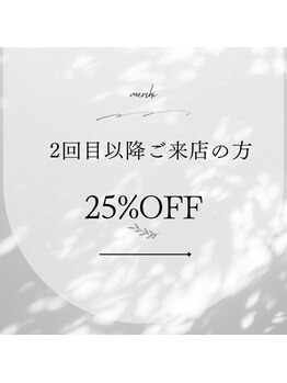 メルシー/2回目以ご来店の方限定クーポン