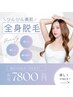【全身脱毛】平日限定7800円（2回までご利用可能））（※女性、口コミ必須）