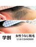 【学割U24/24歳以下なら社会人もOK◎】女性/学生うなじワックス脱毛¥2000
