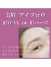 上品美眉【眉パーマ】　眉メイク付き♪