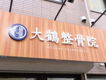 大鶴整骨院/看板