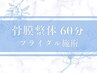 最高の花嫁姿に【骨膜整体 60 分】トータルブライダル整体＋小顔