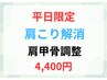 平日限定【肩こり解消！肩甲骨調整！筋膜リリース整体】4,400円