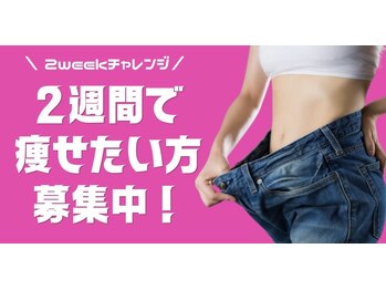 エステティックサロン サロン ド ヴィーナス 新宿店の写真/夏はすぐそこ☆2週間短期集中(～5/31迄)
ずっとは頑張れないけどキレイになりたい♪短期集中コース