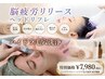 【7月限定】ヘッドスパ＋ハイドラ毛穴洗浄 贅沢ケア6,980円