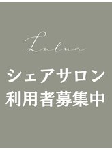 ルルア(Lulua) シェア サロン利用