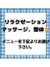 リンパマッサージ、骨盤矯正メニューはこちらから↓