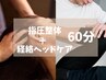 【50％オフ新規様限定】 凝り過ぎの肩・腰撃退！【整体指圧+ヘッドスパ60分】