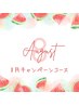 【8月限定☆】透明美肌シェービングコース 50分 ¥8,000