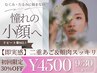 【小顔】悩み別マシン×コルギ！二重アゴ＆むくみスッキリ◎¥6500→￥4500