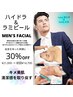 メンズ限定【美肌革命体験】水素ハイドラ＋プラズマ+ラミピール90分¥21,000→