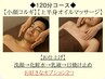 【男性2回目以降】小顔コルギ&上半身リンパ+お好きなメニュー2つ 120分