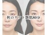 【期間限定12/5迄】秋のリフト艶80分フェイスラインスッキリ・イベント前ケア
