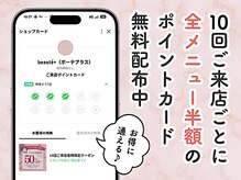 ボーテプラス(beaute+)/お得なポイントカードも配布中♪