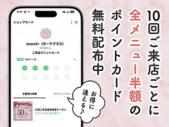ボーテプラス(beaute+)/お得なポイントカードも配布中♪